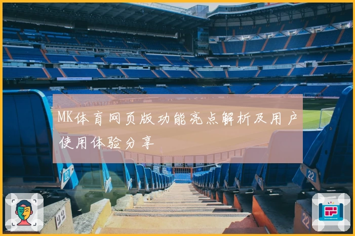 MK体育网页版功能亮点解析及用户使用体验分享
