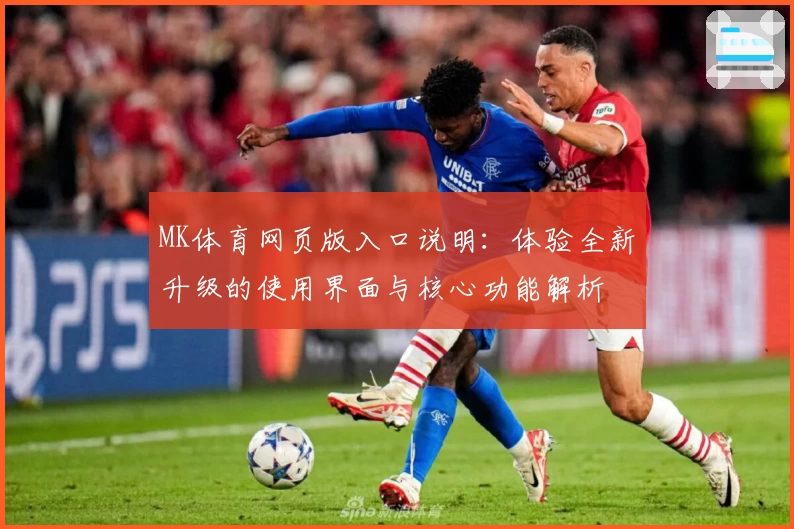 MK体育网页版入口说明：体验全新升级的使用界面与核心功能解析