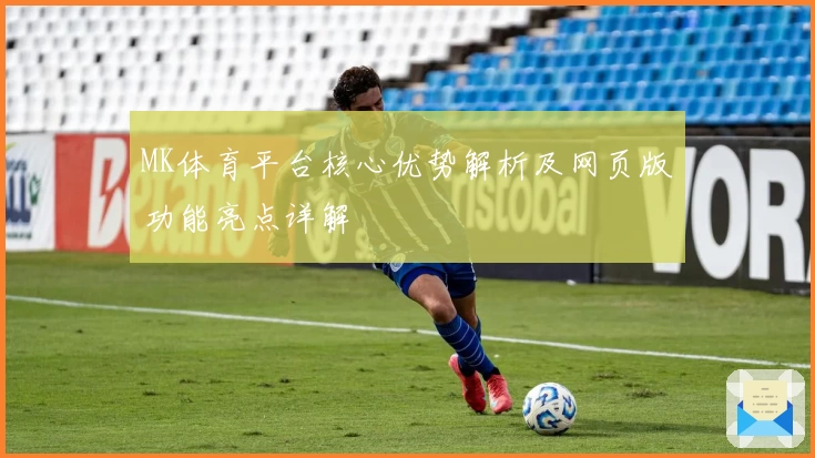 MK体育平台核心优势解析及网页版功能亮点详解