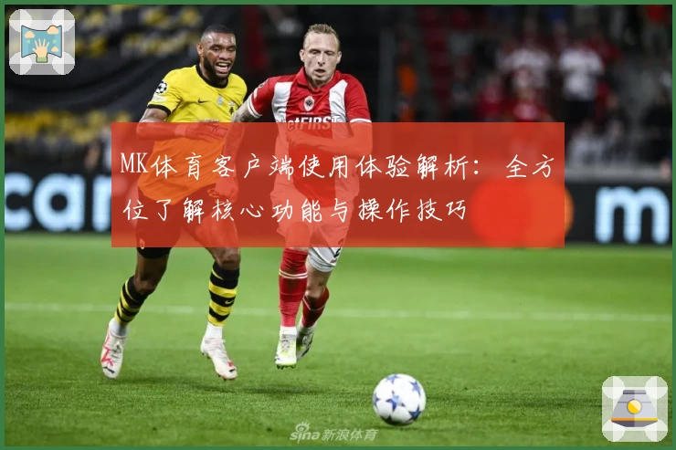 MK体育客户端使用体验解析：全方位了解核心功能与操作技巧