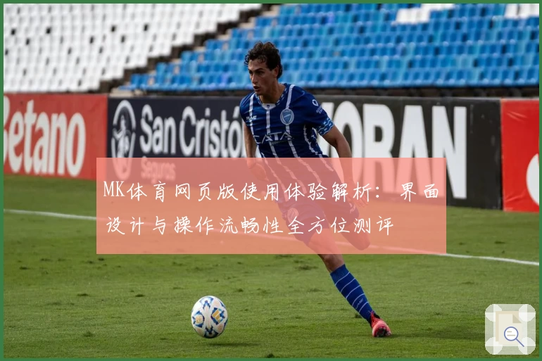 MK体育网页版使用体验解析：界面设计与操作流畅性全方位测评