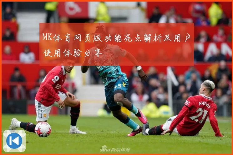 MK体育网页版功能亮点解析及用户使用体验分享