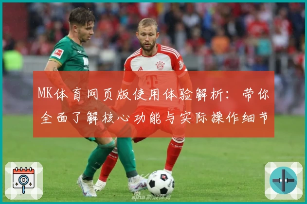 MK体育网页版使用体验解析：带你全面了解核心功能与实际操作细节